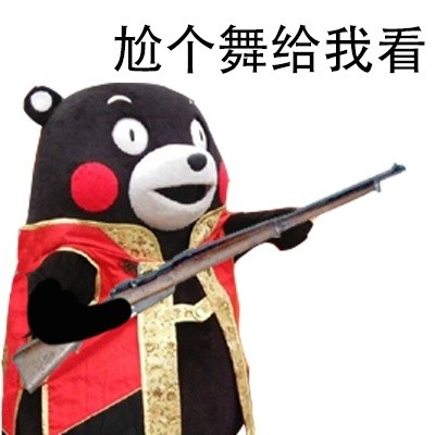 熊本熊版“站住打劫”表情包合集