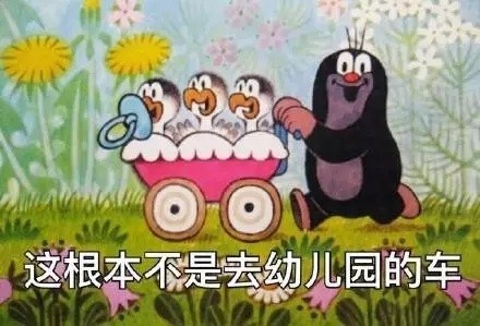 “我要下车！这不是去幼儿园的车”表情包合集来啦