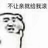 纠结死了！到底让不让人亲啊