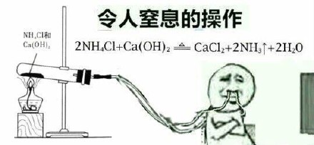 化学党专属整活表情包！这些“令人XX的操作”太懂行啦