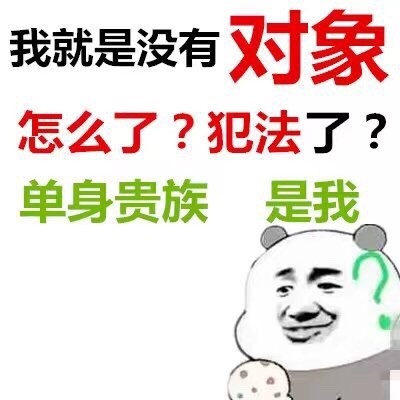 情人节单身党看过来！专属斗图表情包合集来了