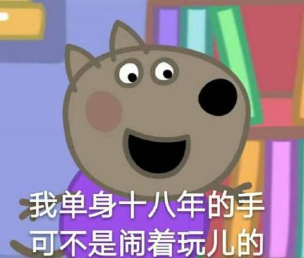 这套小猪佩奇表情包，聊天斗图刚好能用