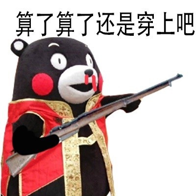 熊本熊版“站住打劫”表情包合集