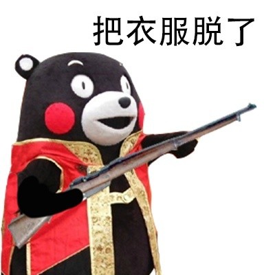 熊本熊版“站住打劫”表情包合集