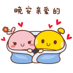 情侣晚安专属表情包来啦！帮你把“晚安亲爱的”说得更甜