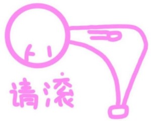 软萌粉色线条表情包合集