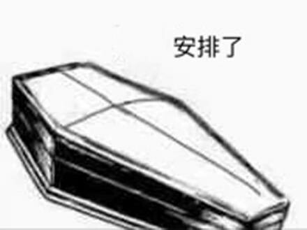 熊猫头棺材板儿表情包合集