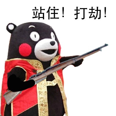 熊本熊版“站住打劫”表情包合集