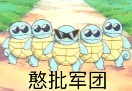 聊天斗图必备！杰尼龟专属表情包合集来了