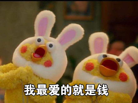 情人节单身emo？这套表情包专治emo，我的快乐只有钱能给