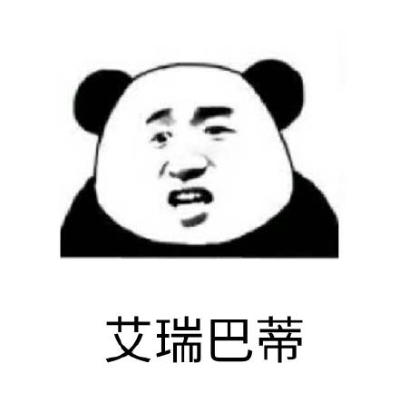 熬夜斗图必备！今夜不让你入睡熊猫头表情包合集
