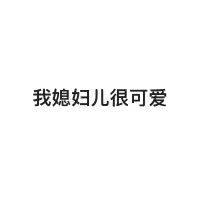 秀恩爱专用！这套「我媳妇最棒」表情包太会了