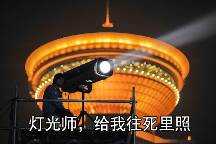 火遍斗图圈的“灯光师往死里照”表情包到底啥来头？