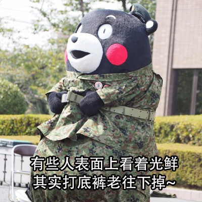 表面光鲜的人背地里竟有这些小尴尬？这套熊本熊表情包太真实了