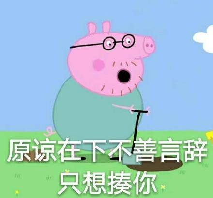 这套小猪佩奇表情包，聊天斗图刚好能用