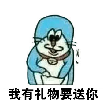 小叮当送礼表情包来啦，聊天斗图用得上
