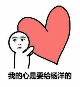 你的小心心是要给谁的？