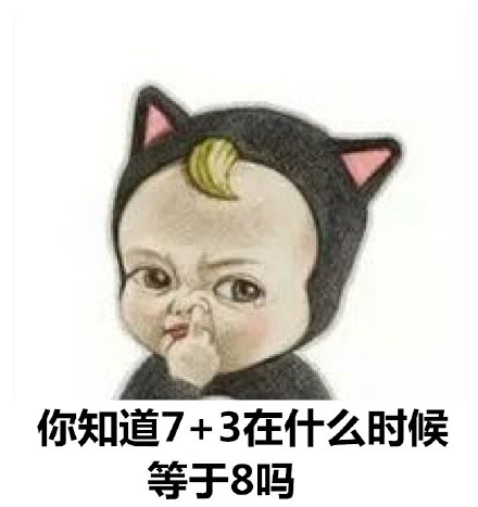 七加三什么时候等于八？这个扎心答案戳中了打工人