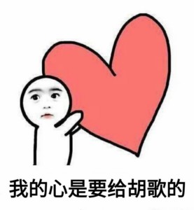 你的小心心是要给谁的？