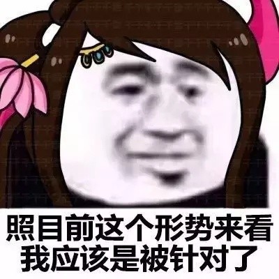 打王者emo必备！「照目前形势来看」王者荣耀版表情包来了