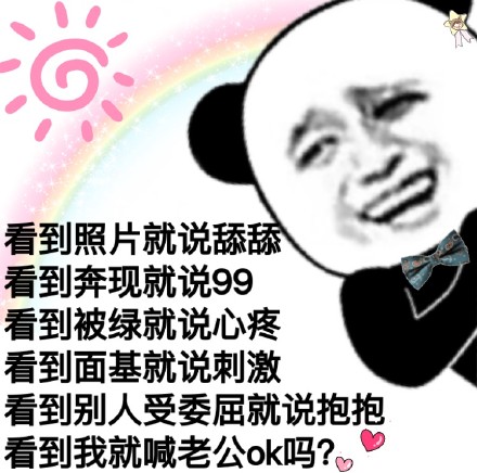 熊猫头撩妹撩汉表情包合集来啦