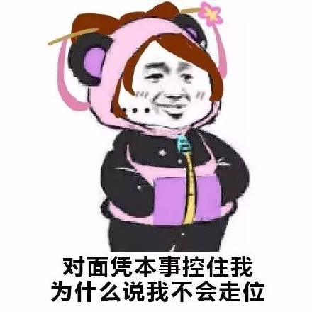 王者玩家懂的都懂！这套揣兜吐槽表情包太戳人了