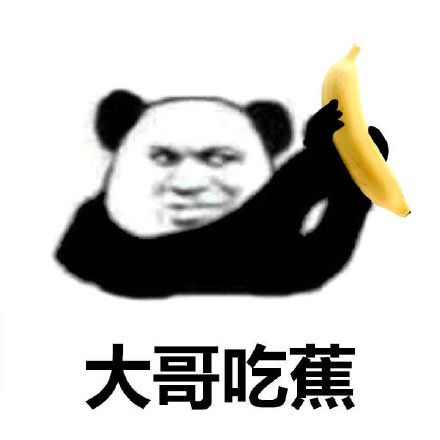大哥吃...系列熊猫头斗图表情包