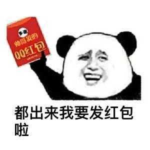 最近抢红包赚翻了？这套表情包帮你精准吐槽