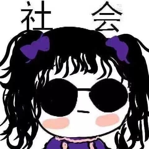 聊天斗图必备！这组「社会」表情包太好用了