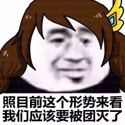 打王者emo必备！「照目前形势来看」王者荣耀版表情包来了