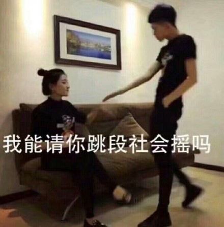 “我能请你跳段社会摇吗？”这套表情包火了