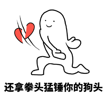 反狗粮专用！这套手劈爱心表情包太解气了