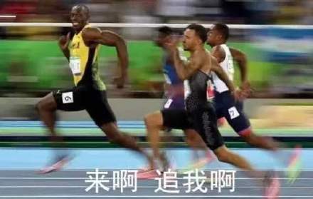 博尔特装完就跑的表情包来了