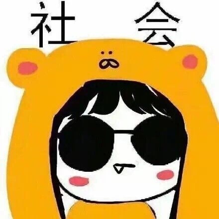 聊天斗图必备！这组「社会」表情包太好用了