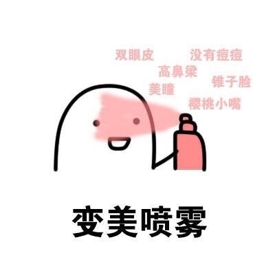 聊天斗图新选择：喷雾2.0表情包合集