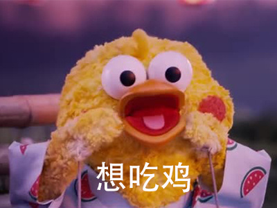 准备开黑！一大波吃鸡专属表情包来了