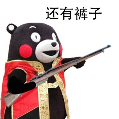 熊本熊版“站住打劫”表情包合集