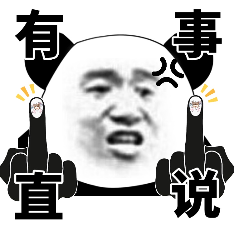 熊猫头表情包上新！竖中指比心款超接地气