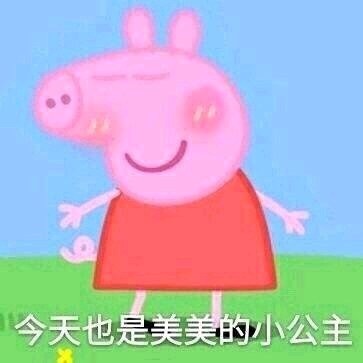 超萌小猪佩奇表情包合集来了