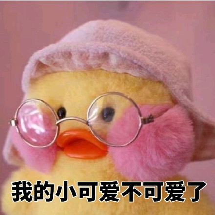超治愈！这组软萌黄鸭表情包太适合斗图了