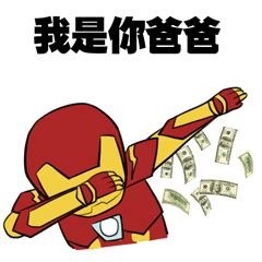 嘚瑟、牛逼、吊炸天这类装X表情包合集来啦