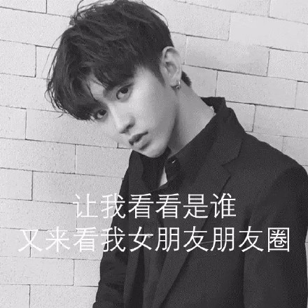 爱豆男友朋友圈背景图表情包合集