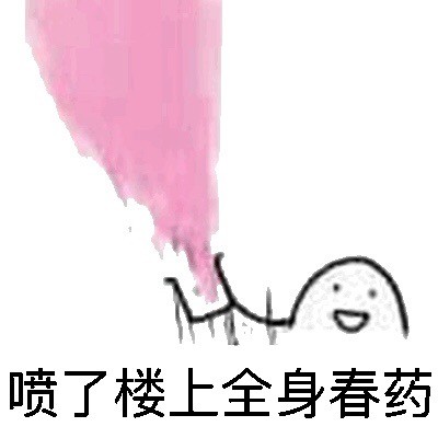 「泼了你们一身春药」系列表情包来了
