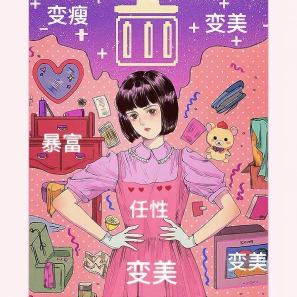 12张高清动漫风！变美变瘦变有钱女生头像背景图