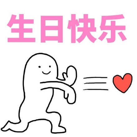 生日聊天不用愁！这份生日快乐表情包合集收好