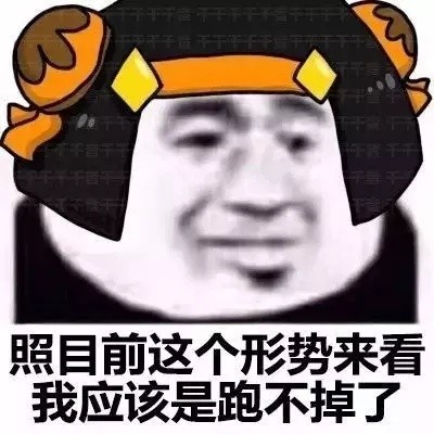 打王者emo必备！「照目前形势来看」王者荣耀版表情包来了