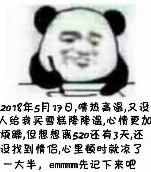 520单身狗记仇日记！熊猫头整活系列表情包来了