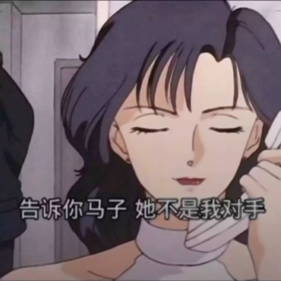 36张高清带字渣女动漫头像合集