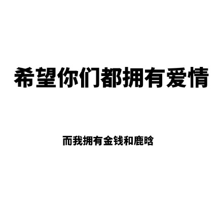 这套“希望你们都拥有爱情”表情包火了，单身党直接用它摆烂