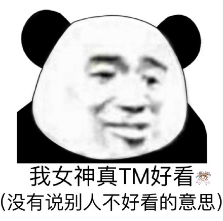 这组带梗的熊猫头斗图表情，聊天用刚好